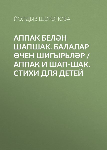 Обложка книги «Аппак белән Шапшак. Балалар өчен шигырьләр / Аппак и Шап-шак. Стихи для детей»