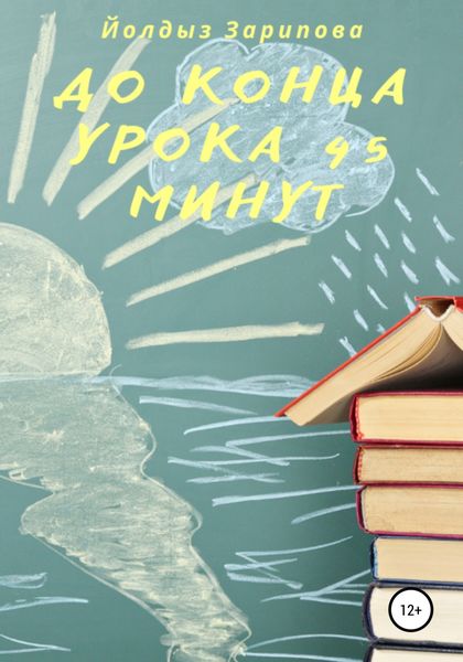 Обложка книги «До конца урока 45 минут»