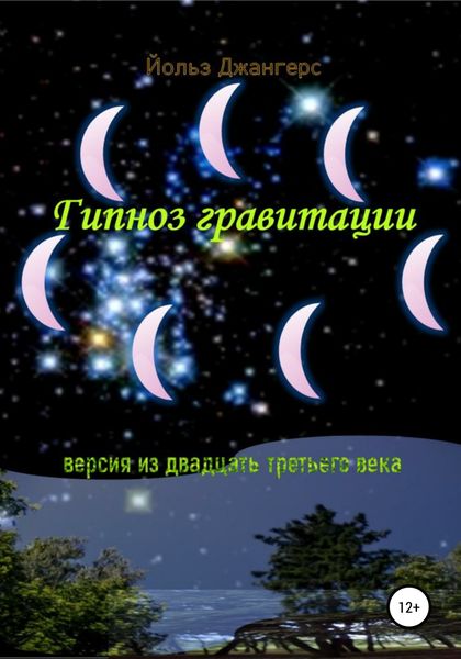 Обложка книги  «Гипноз гравитации»