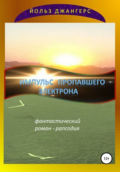 Обложка книги  «Импульс пропавшего электрона»