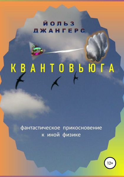 Обложка книги  «Квантовьюга»