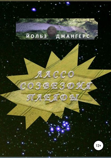 Обложка книги  «Лассо созвездия Плеяды»