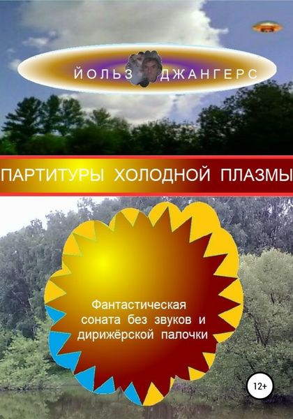 Обложка книги  «Партитуры холодной плазмы»