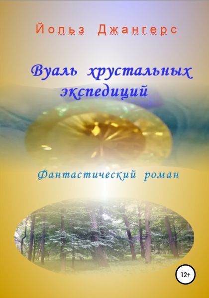 Обложка книги  «Вуаль хрустальных экспедиций»
