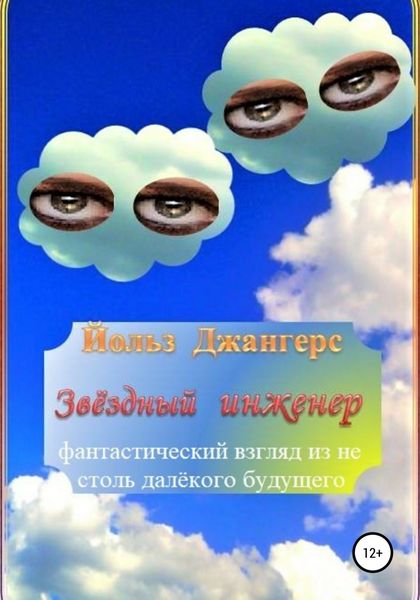 Обложка книги  «Звёздный инженер»