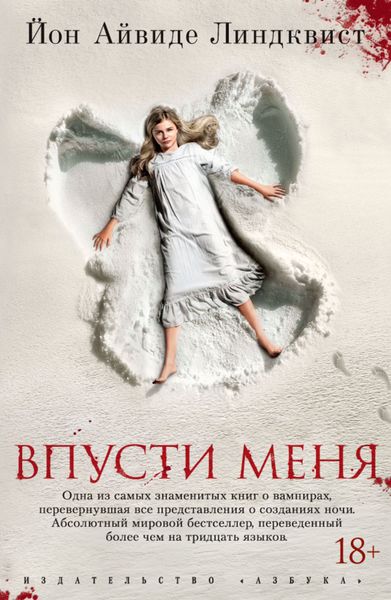Обложка книги «Впусти меня»