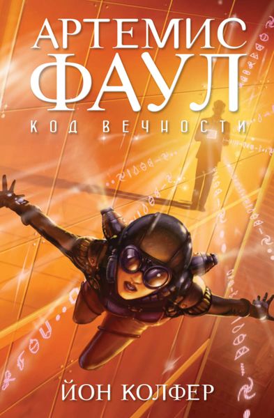 Обложка книги «Артемис Фаул. Код Вечности»