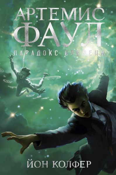 Обложка книги «Артемис Фаул. Парадокс времени»