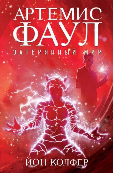 Обложка книги «Артемис Фаул. Затерянный мир»