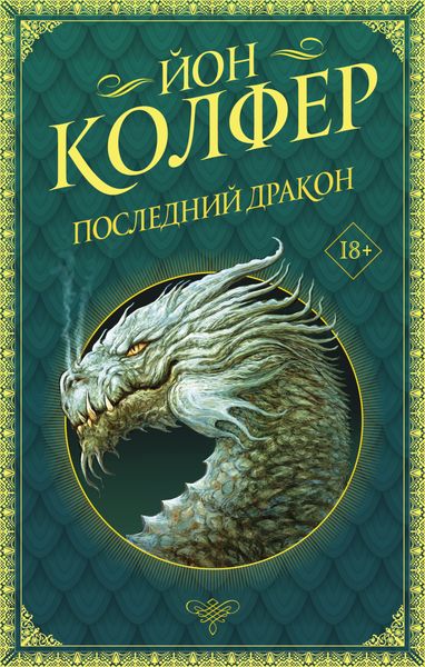 Обложка книги «Последний дракон»