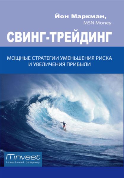 Обложка книги  «Свинг-трейдинг. Мощные стратегии уменьшения риска и увеличения прибыли»