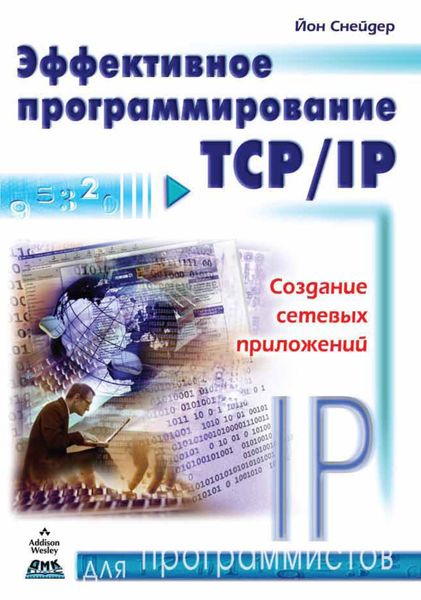 Обложка книги «Эффективное программирование TCP/IP»