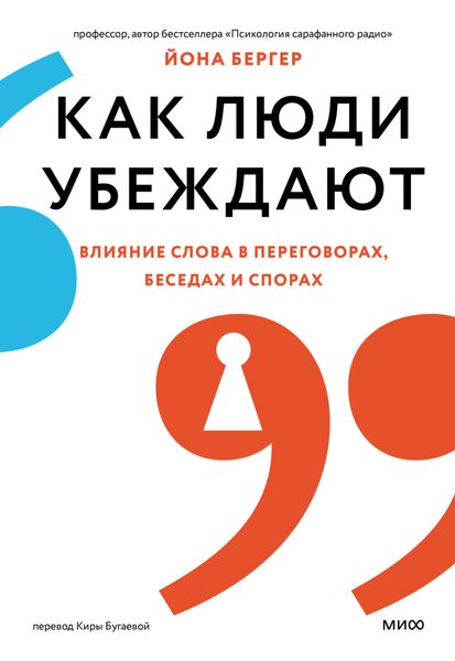 Обложка книги «Как люди убеждают. Влияние слова в переговорах, беседах и спорах»