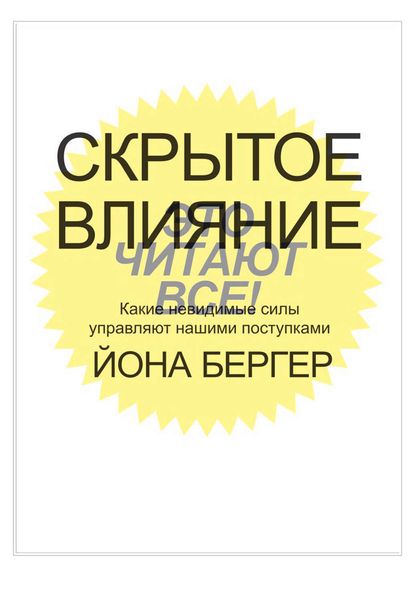 Обложка книги «Скрытое влияние. Какие невидимые силы управляют нашими поступками»