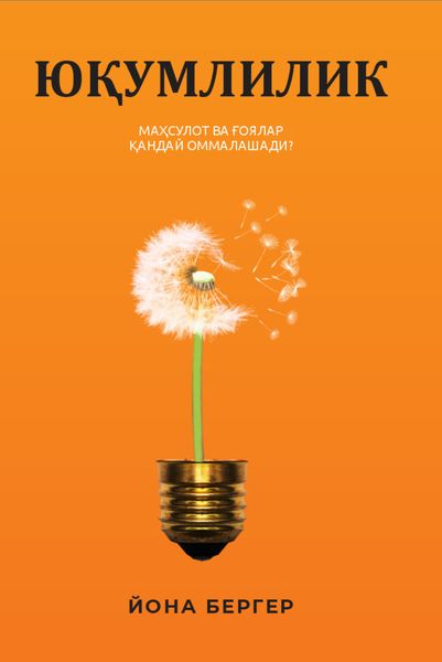 Обложка книги «Юқумлилик. Маҳсулот ва ғоялар қандай оммалашади»