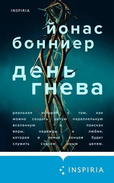Обложка книги «День гнева»
