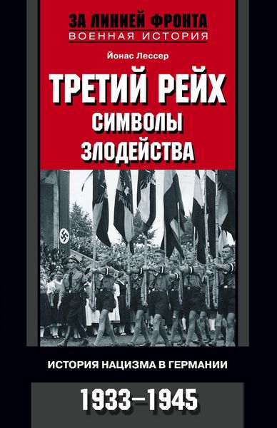 Обложка книги «Третий рейх: символы злодейства. История нацизма в Германии. 1933-1945»