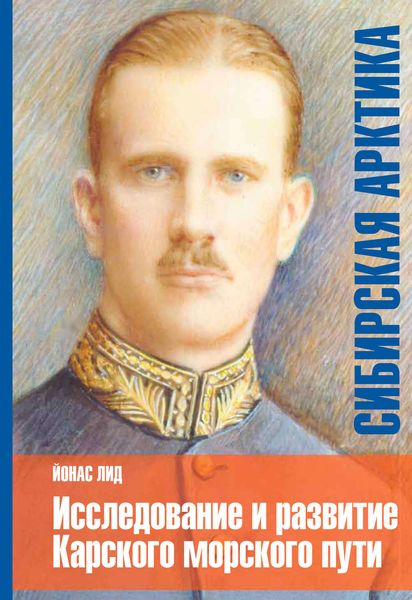 Обложка книги «Сибирская Арктика. Исследование и развитие Карского морского пути. История «Сибирской компании»»