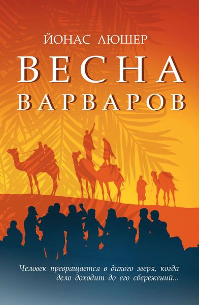 Обложка книги  «Весна варваров»