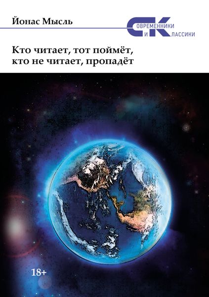 Обложка книги  «Кто читает, тот поймёт, кто не читает, пропадёт»