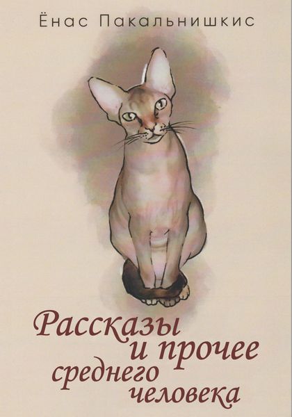 Обложка книги «Рассказы и прочее среднего человека»