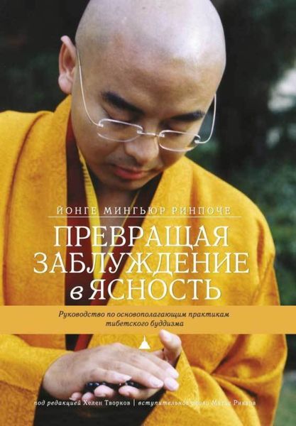Обложка книги «Превращая заблуждение в ясность. Руководство по основополагающим практикам тибетского буддизма.»