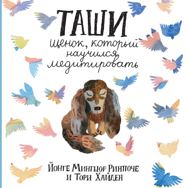 Обложка книги «Таши. Щенок, который научился медитировать»