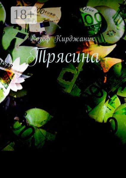 Обложка книги  «Трясина»