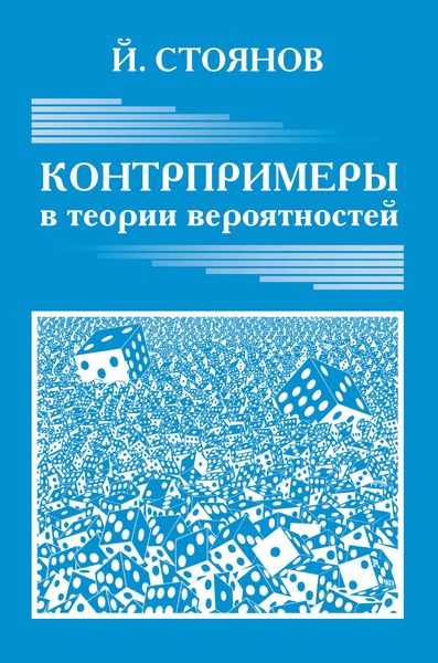 Обложка книги  «Контрпримеры в теории вероятностей»