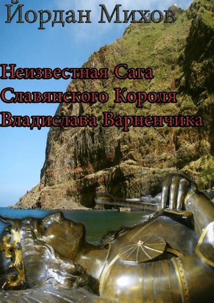 Обложка книги  «Неизвестная сага славянского короля Владислава Варненчика»