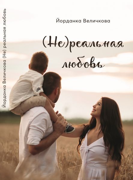 Обложка книги «(Не)реальная любовь»