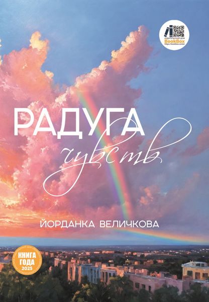 Обложка книги «Радуга чувств»