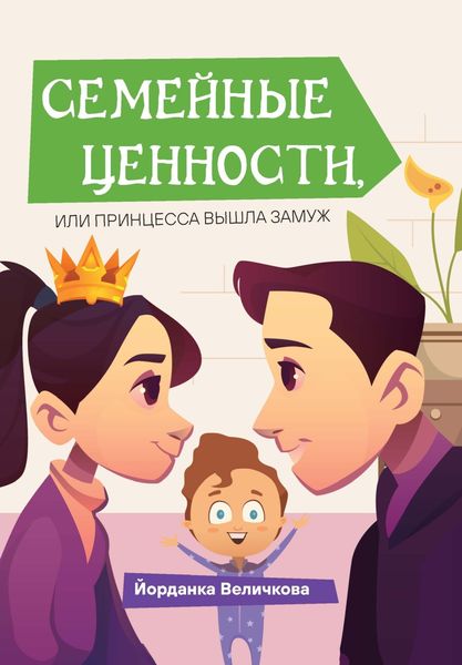 Обложка книги «Семейные ценности, или Принцесса вышла замуж»