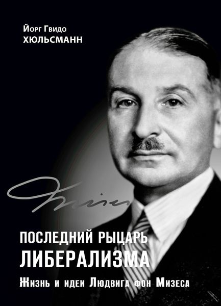 Обложка книги  «Последний рыцарь либерализма. Жизнь и идеи Людвига фон Мизеса»