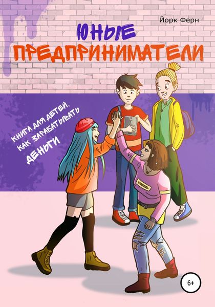Обложка книги  «Юные Предприниматели»