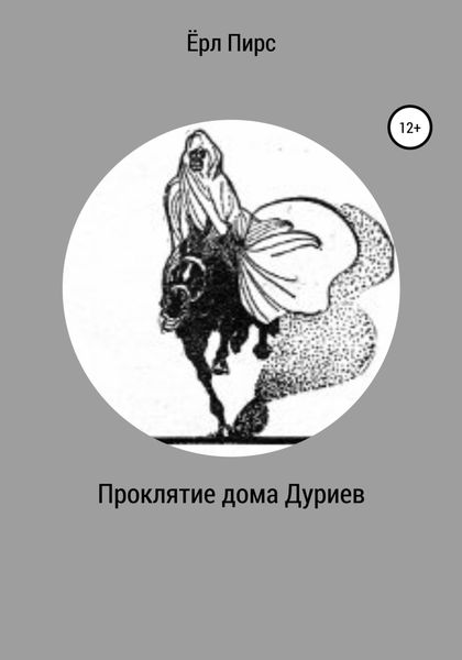 Обложка книги  «Проклятие дома Дуриев»
