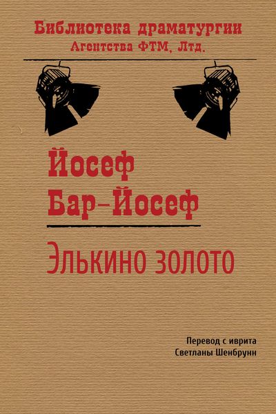 Обложка книги  «Элькино золото»