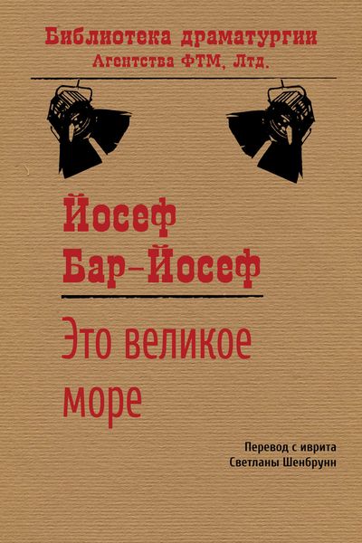 Обложка книги  «Это великое море»