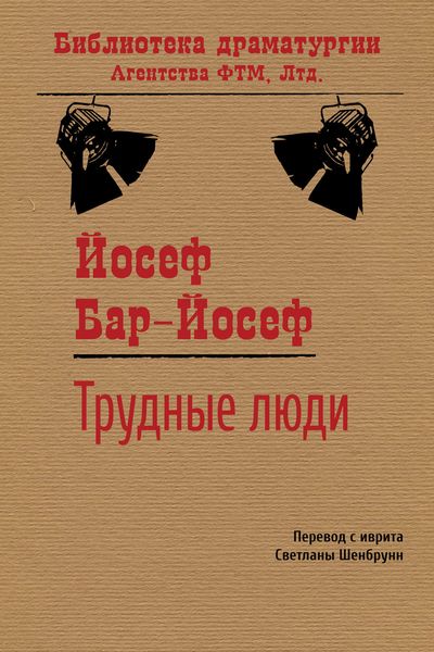 Обложка книги  «Трудные люди»