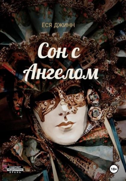 Обложка книги «Сон с Ангелом»