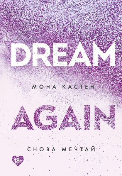 Обложка книги  «Снова мечтай»
