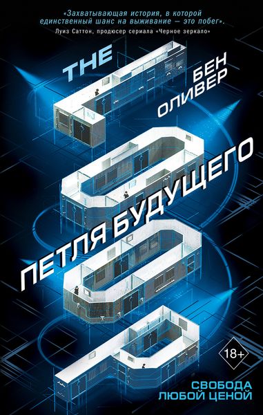 Обложка книги  «Петля будущего»