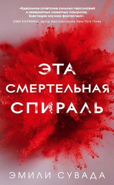 Обложка книги  «Эта смертельная спираль»