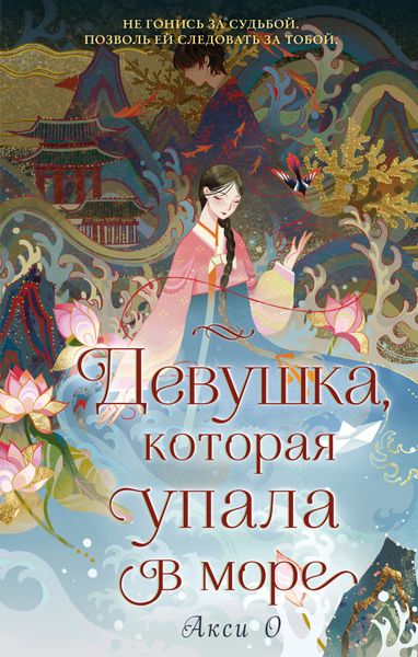 Обложка книги  «Девушка, которая упала в море»