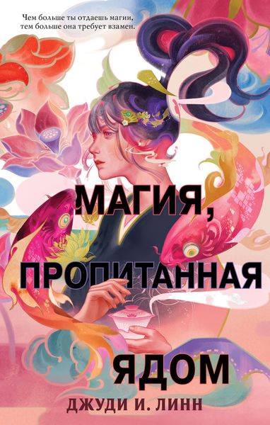 Обложка книги  «Книга чая. Магия, пропитанная ядом»
