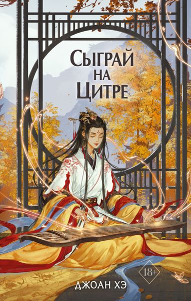 Обложка книги  «Сыграй на цитре»