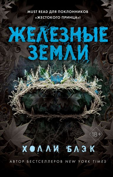 Обложка книги  «Истории фейри. Железные земли»