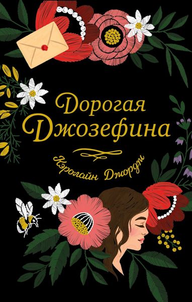 Обложка книги  «Дорогая Джозефина»
