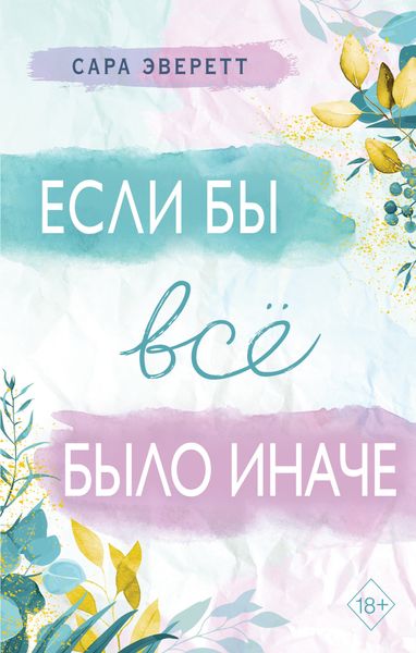 Обложка книги  «Если бы всё было иначе»