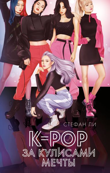 Обложка книги  «K-pop: за кулисами мечты»